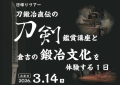 「刀鍛冶直伝の刀剣鑑賞講座と、倉吉の家事文化を体験する1日」（2026/3/14出発 日帰りツアー）