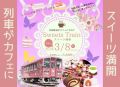 1日だけの甘い旅！若桜鉄道貸切列車イベント『スイーツ列車』