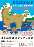 第４１回浦富海岸健康マラソン大会