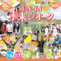 第２５回SUN-IN未来ウオーク（2026）