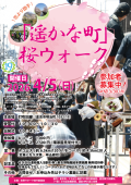 「遥かな町」桜ウォーク