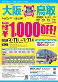 鳥取-大阪間は高速バス（若桜経由便）がお得！