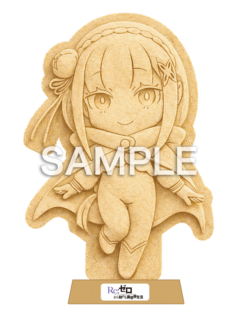 フルコンプリートでもらえる限定「エミリア砂スタンド」