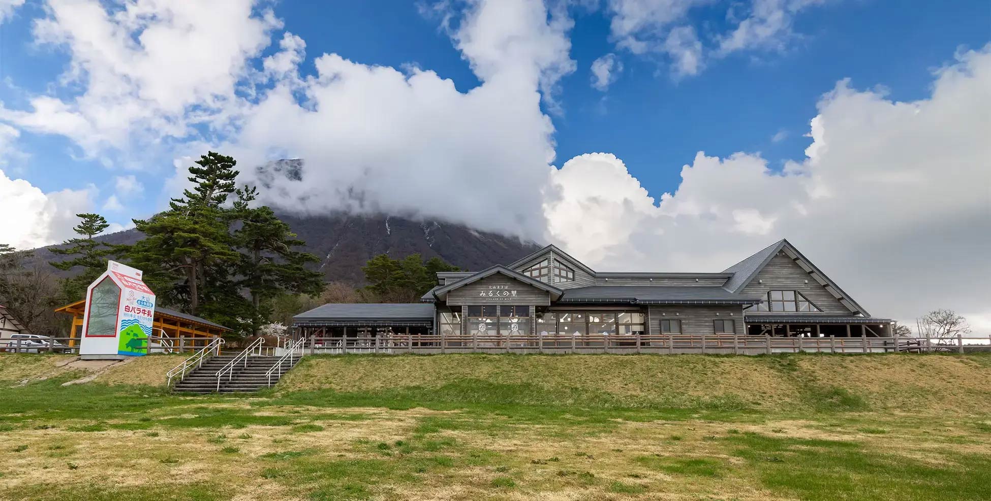 大山まきばみるくの里