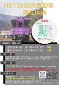 【智頭町】HOT3500系気動車運転体験