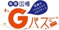日帰り観光バスツアー「鳥取・因幡Gバス（ジーバス）」