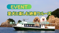 〔岩美町〕愛犬と楽しむ絶景クルーズ