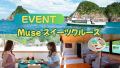 〔岩美町〕Museスイーツクルーズ