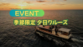 〔岩美町〕Muse夕日クルーズ