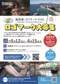 「温泉湯ったりトットリけん」ロゴマーク募集