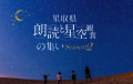 星取県 朗読と星空観賞の集い Season2
