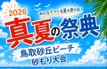 2026真夏の祭典 鳥取砂丘ビーチ 砂もり大会