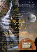 〔日野町〕滝山星空ナイト2026