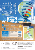 トットリ砂丘ソラの旅2026 熱気球体験搭乗（係留フライト）