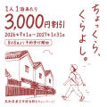 鳥取県倉吉市宿泊割引キャンペーン
