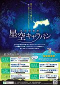 鳥取県横断 星空キャラバン
