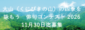 大山（くにびきの山）の四季を詠もう　俳句コンテスト 2026