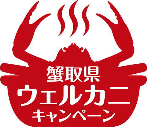 蟹取県ウェルカニキャンペーン