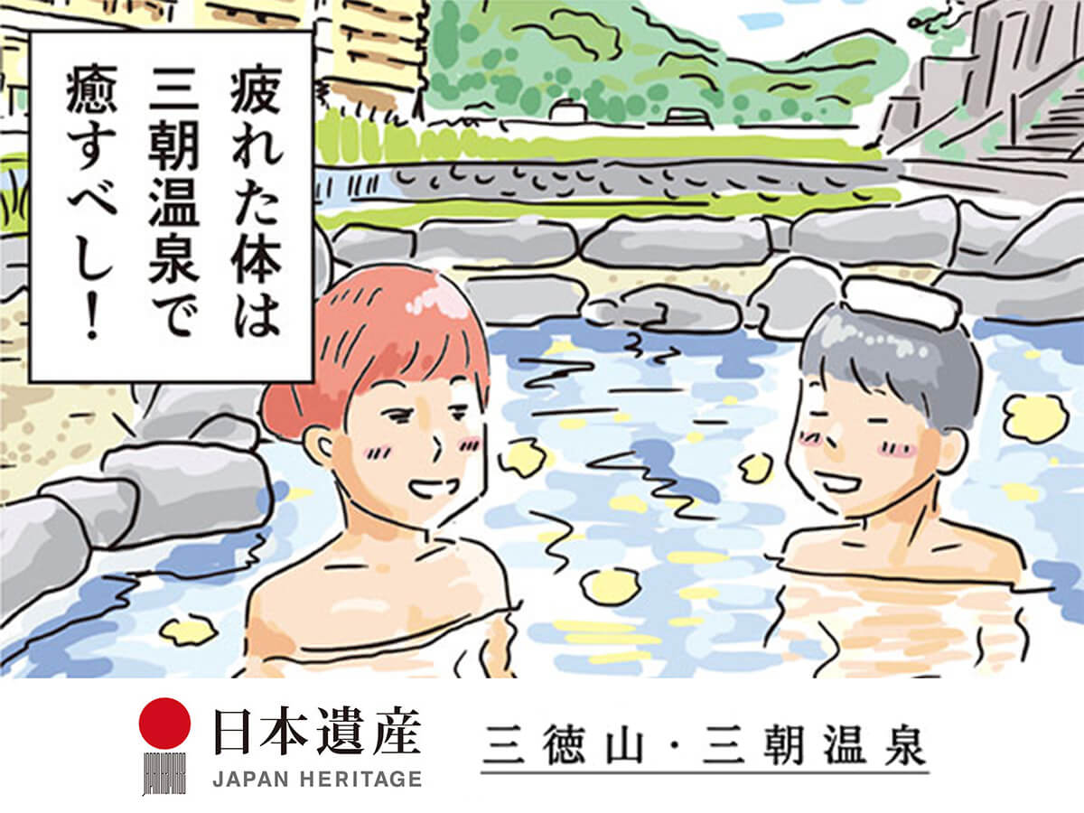 日本遺産 三徳山 三朝温泉