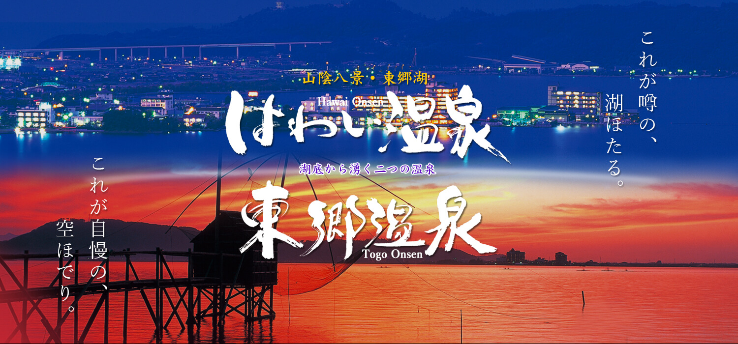 はわい温泉・東郷温