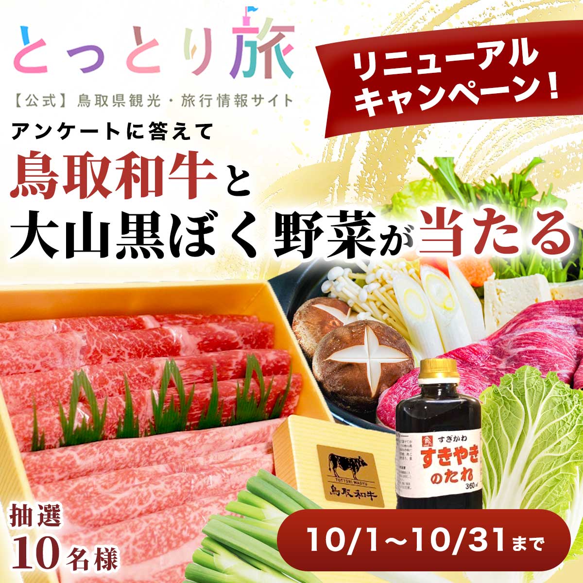 リニューアルすき焼き野菜プレゼントキャンペーン02