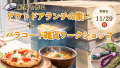 〔岩美町〕船長と作る アウトドアランチの集い