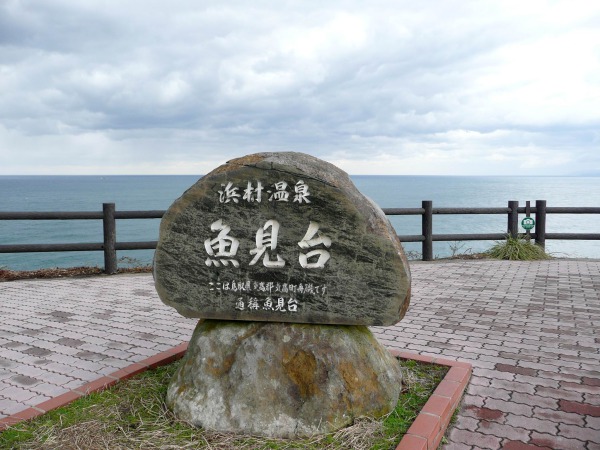 魚見台