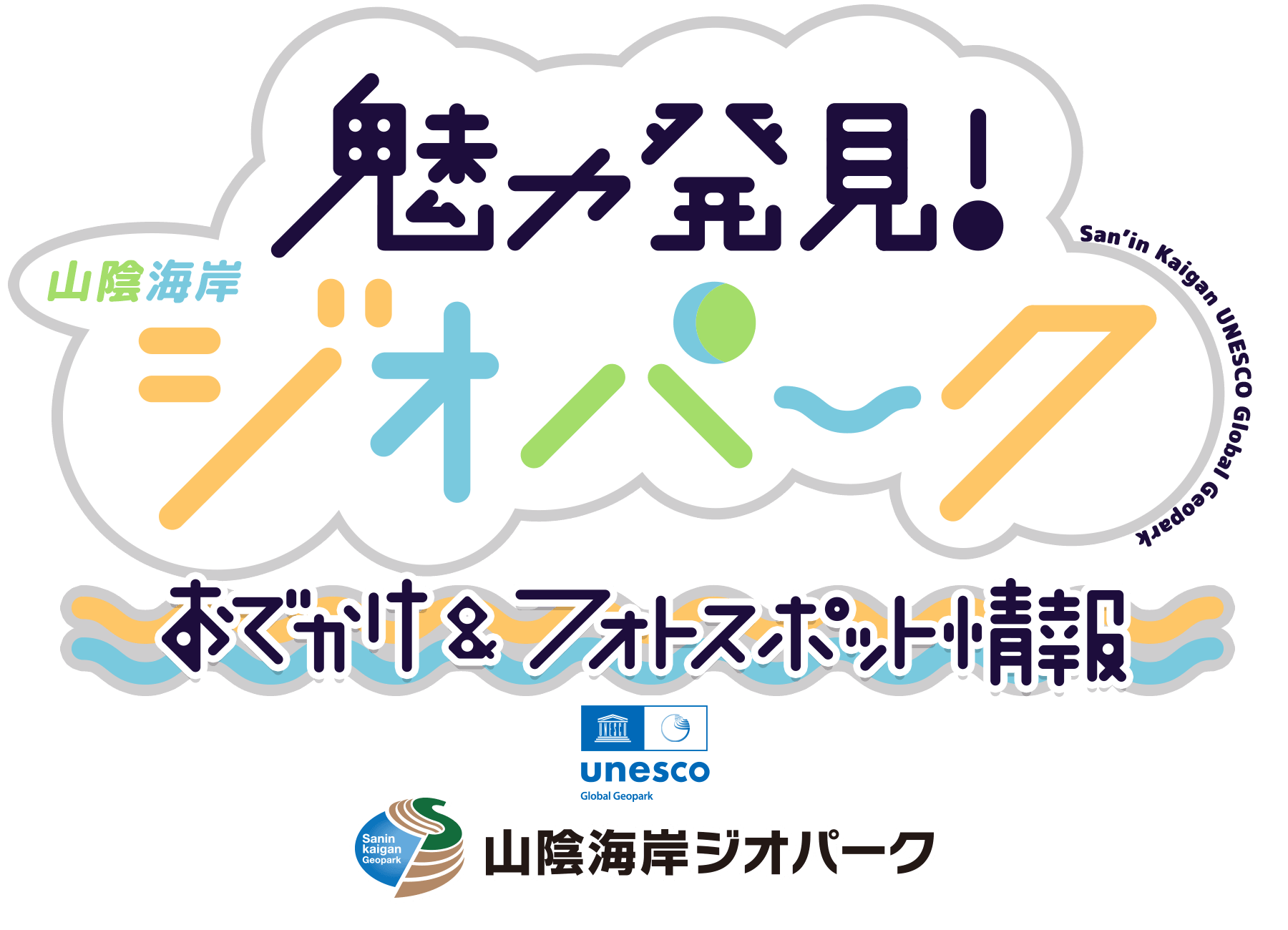 魅力発見!ジオパーク おでかけ&amp;フォトスポット情報