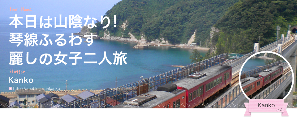 本日は山陰なり!琴線ふるわす麗しの女子二人旅