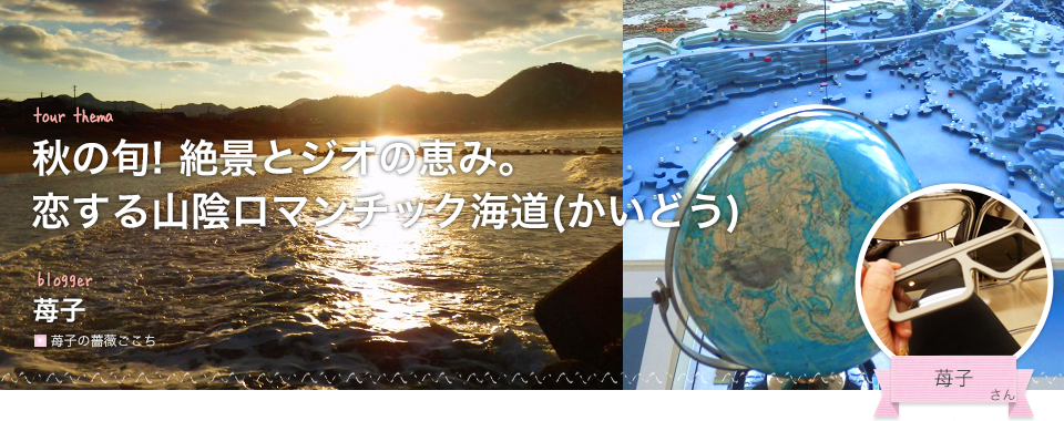 秋の旬!絶景とジオの恵み。恋する山陰ロマンチック海道(かいどう)