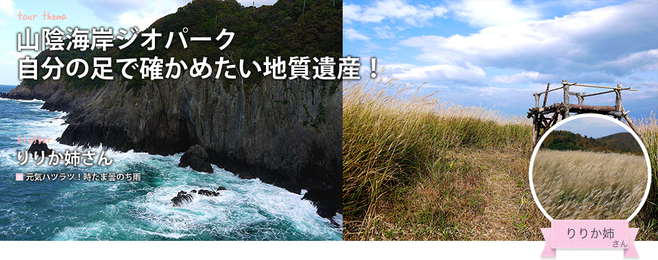 山陰海岸ジオパーク 自分の足で確かめたい地質遺産!