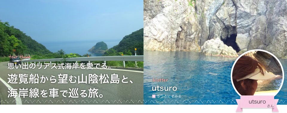 思い出のリアス式海岸を愛でる。遊覧船から望む山陰松島と、海岸線を車で巡る旅。まちむすめ