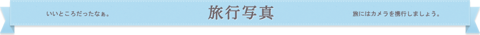 いいところだったなぁ。旅行写真 旅にはカメラを携行しましょう。