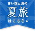 青い空と海の夏旅はこちら