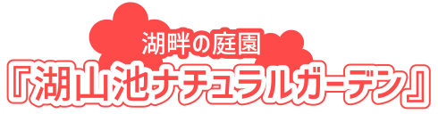 湖山池ナチュラルガーデン