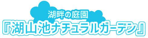 湖山池ナチュラルガーデン