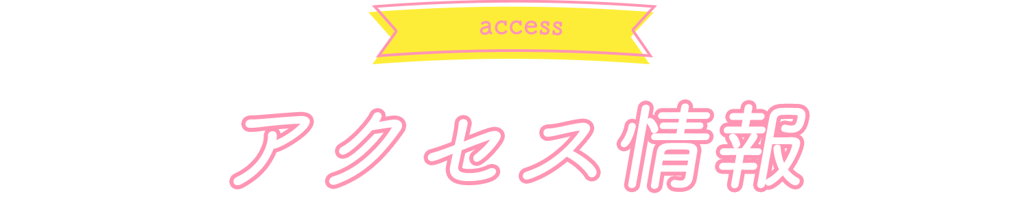 アクセス