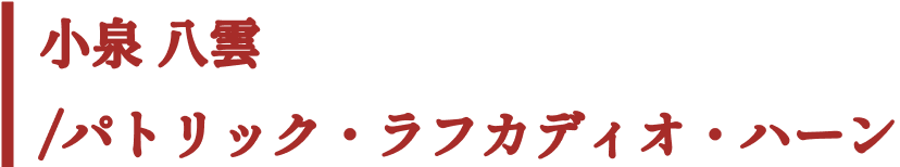 小泉八雲/パトリック・ラフカディオ・ハーン