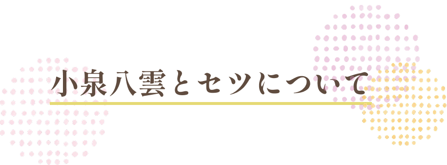 小泉八雲とセツについて