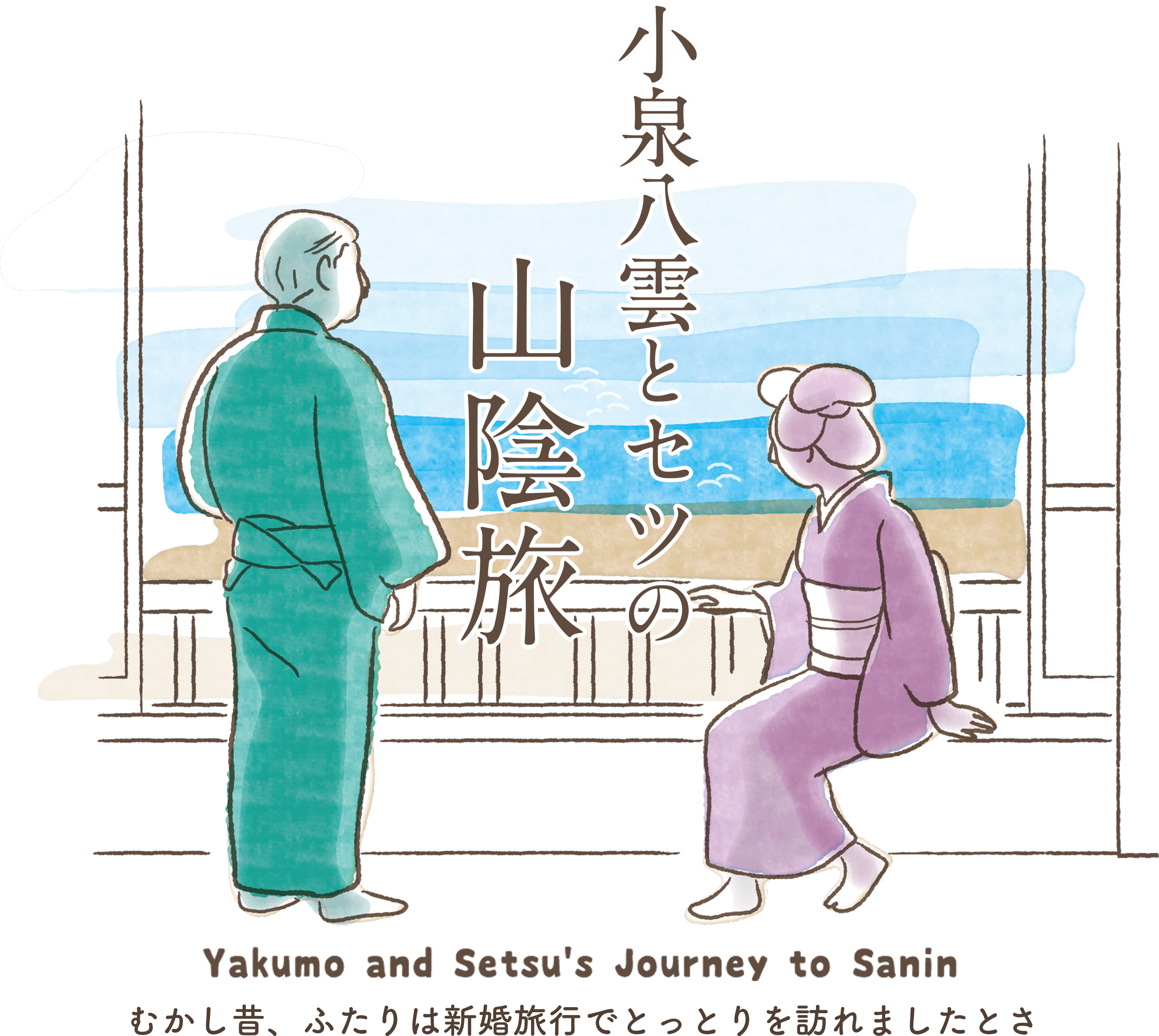 小泉八雲とセツの山陰旅 むかし昔、ふたりは新婚旅行でとっとりを訪れましたとさ