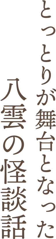 1891年 小泉八雲が松江赴任時に訪れた地