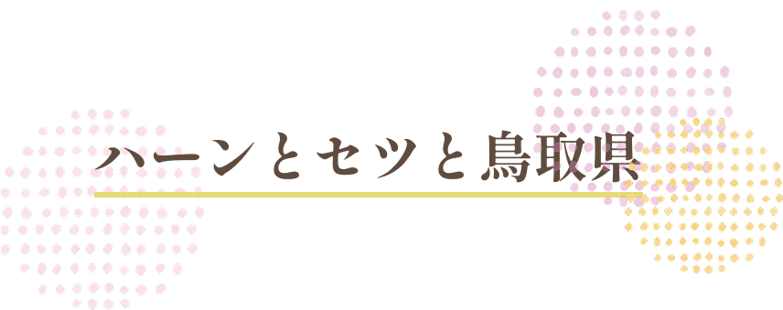 ハーツとセツと鳥取県