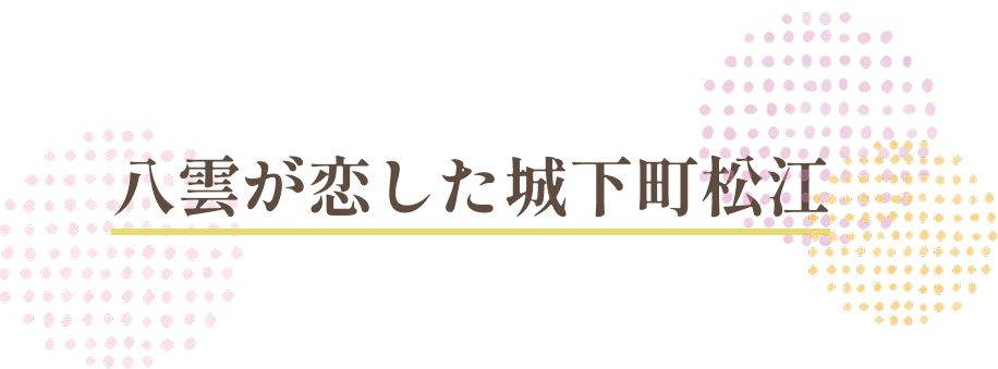 八雲が恋した城下町松江