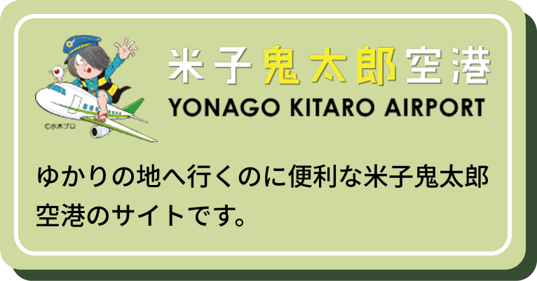 米子鬼太郎空港