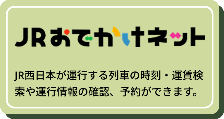 JRおでかけネット