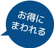 お得にまわれる