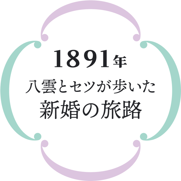 1891年 小泉八雲が松江赴任時に訪れた地