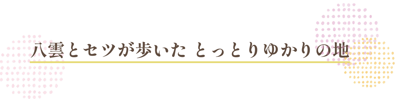 八雲とセツが歩いた とっとりゆかりの地