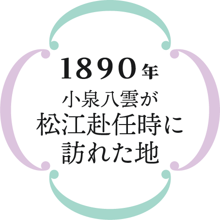 1891年 小泉八雲が松江赴任時に訪れた地
