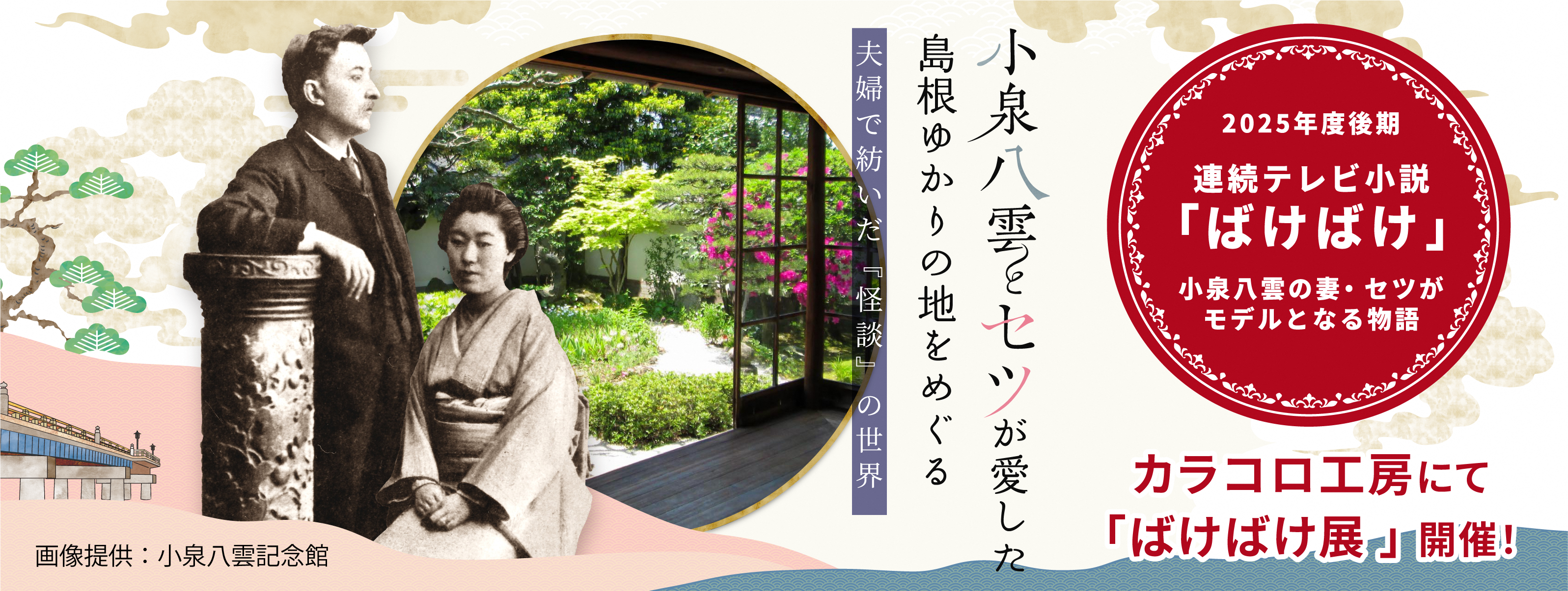 小泉八雲とセツゆかりの地しまね旅